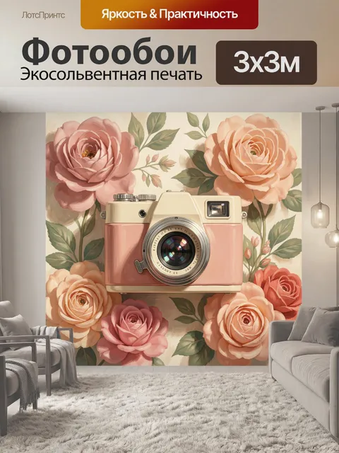 Фотообои Винтажный фотоаппарат среди цветов
