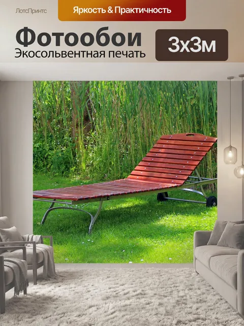 Фотообои Садовый шезлонг