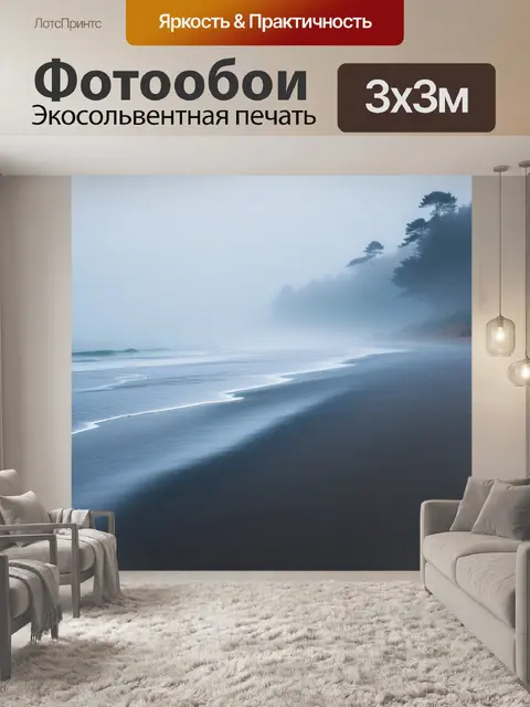 Фотообои утро на пляже с туманом
