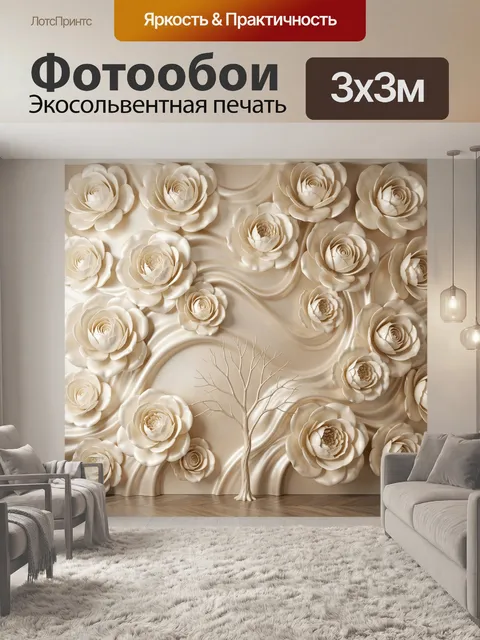 Фотообои Объемные цветы на бежевом фоне