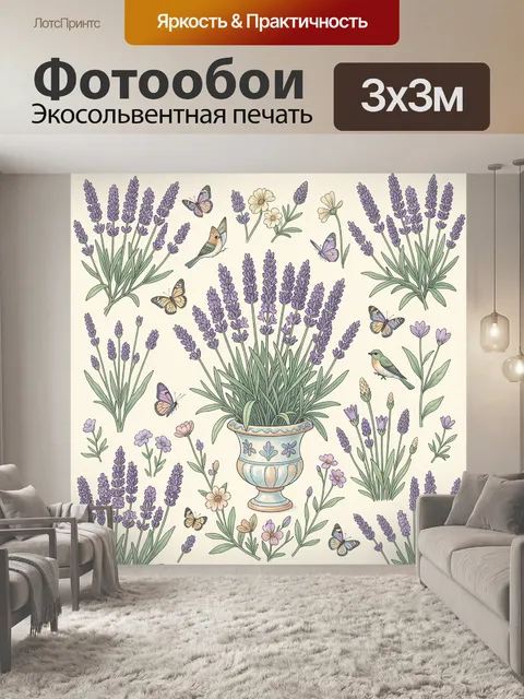 Фотообои Лаванда, птицы и бабочки в вазе