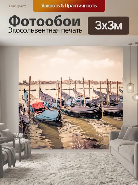 Фотообои Гондола в Венеции