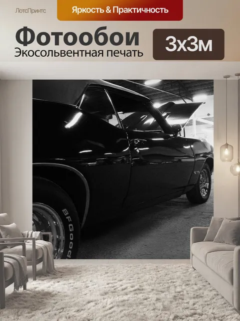 Фотообои Машина