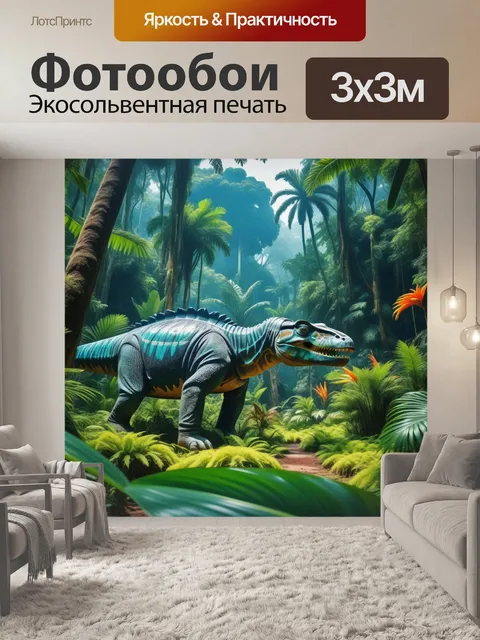 Фотообои динозавры в тропическом лесу