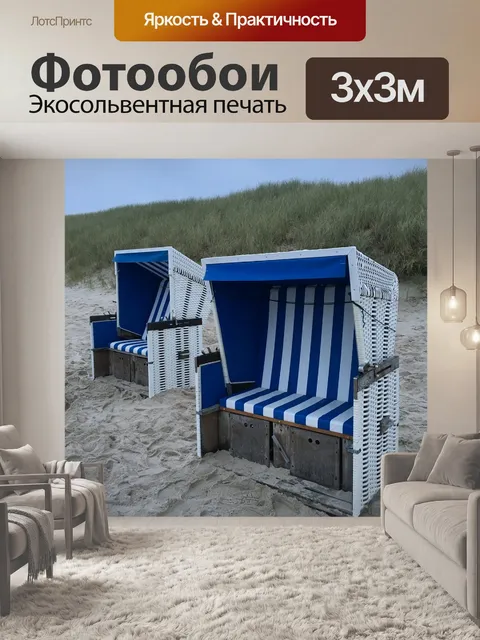 Фотообои Sylt