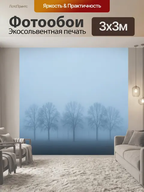 Фотообои Туманный лес с голыми деревьями