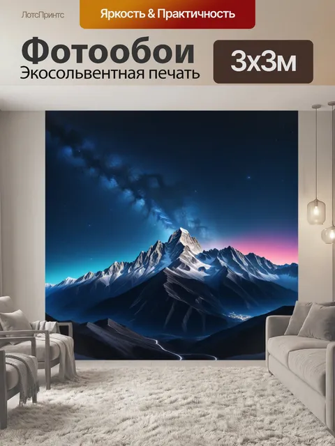 Фотообои горы на фоне звездного неба