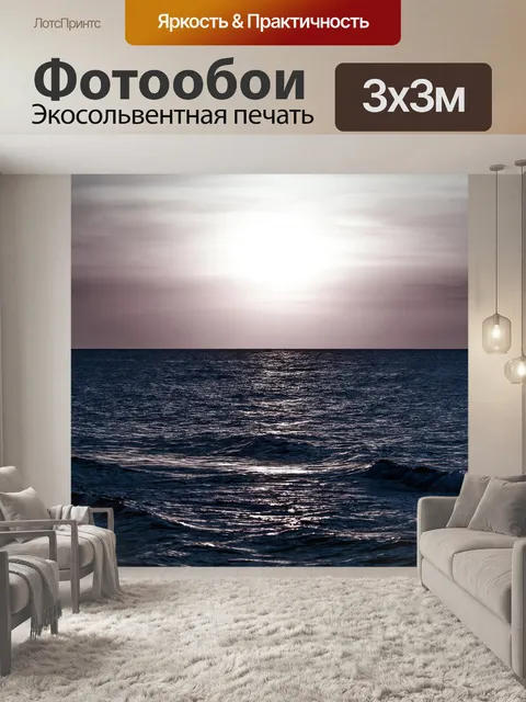 Фотообои Море