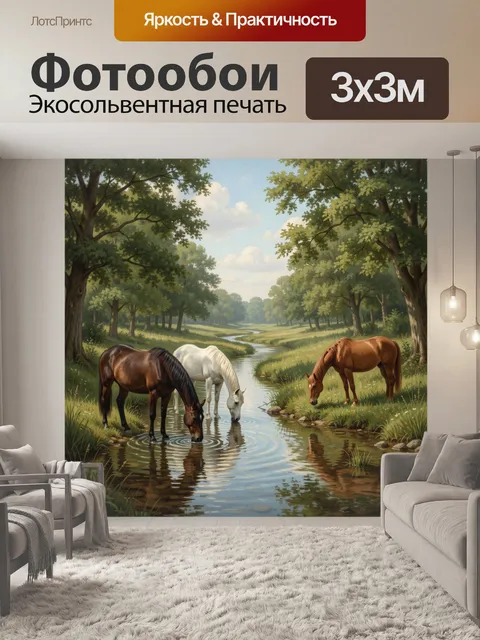 Фотообои Лошади у лесного ручья
