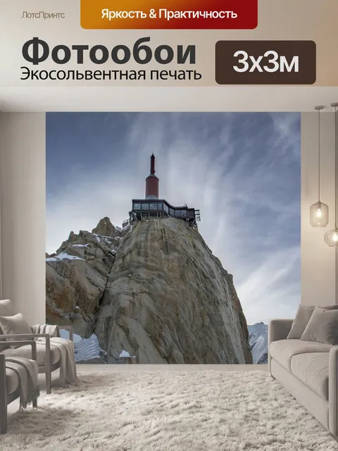 Фотообои Эгюий дю Миди, Франция