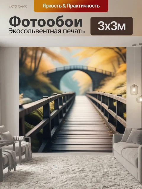 Фотообои пейзаж с мостик минимал