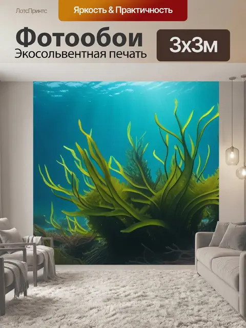 Фотообои магические миражи водорослей под водой