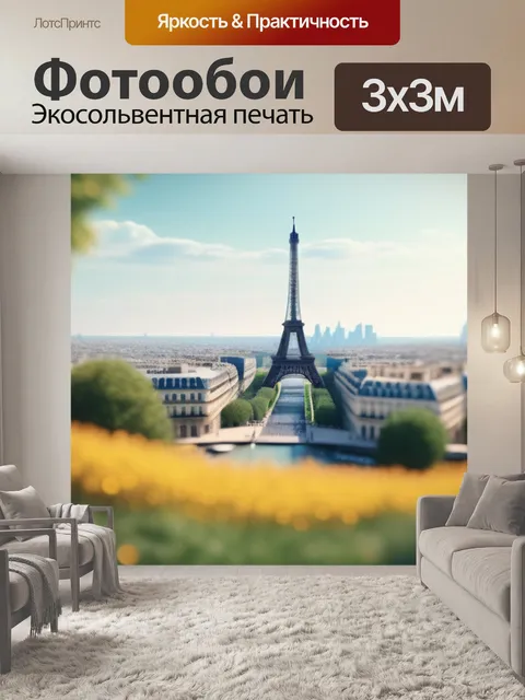Фотообои пейзаж с парижем минимал