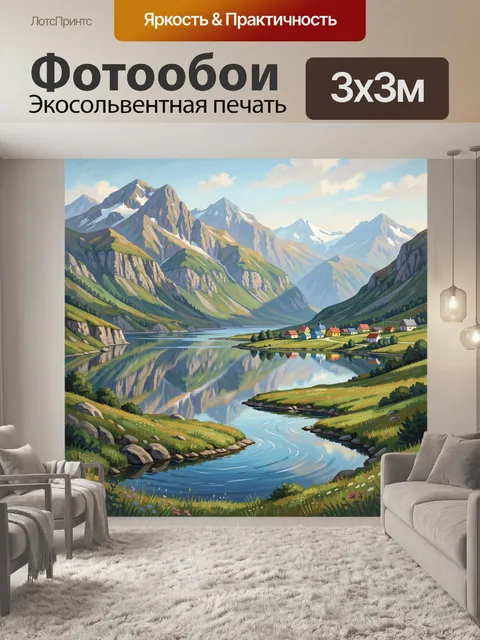 Фотообои Альпийская долина с озером