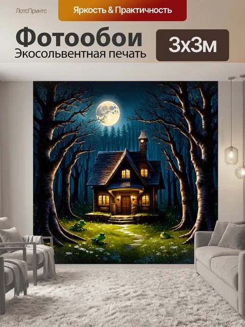 Фотообои темный лес, где дом ведьмы скрыт за густыми деревьями