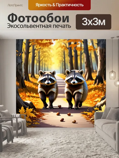 Фотообои Два реалистичных енота идут по лесной тропинке осенью