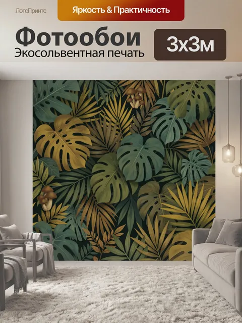 Фотообои Тропические листья и грибы