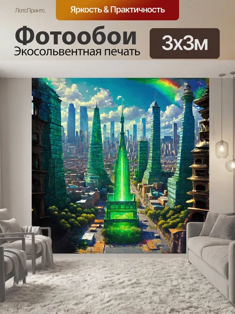 Фотообои изумрудный город, изумруд, созданный в жанре фэнтези с применением цифровой живописи, представляет собой…