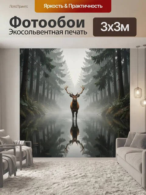 Фотообои Олень в туманном лесу