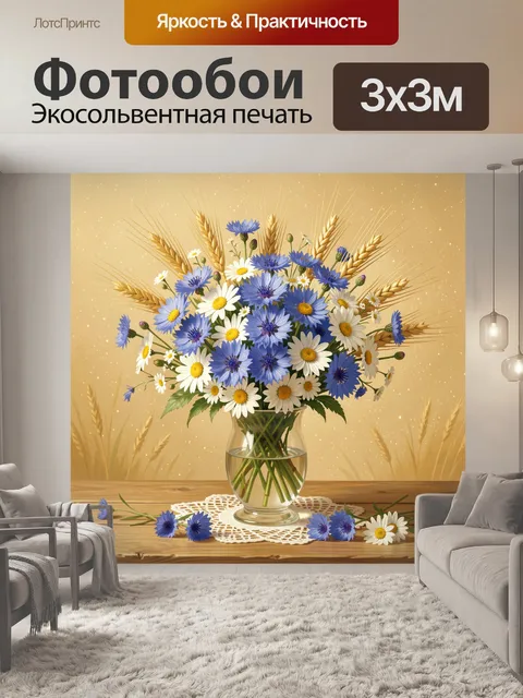 Фотообои Полевой букет в стеклянной вазе