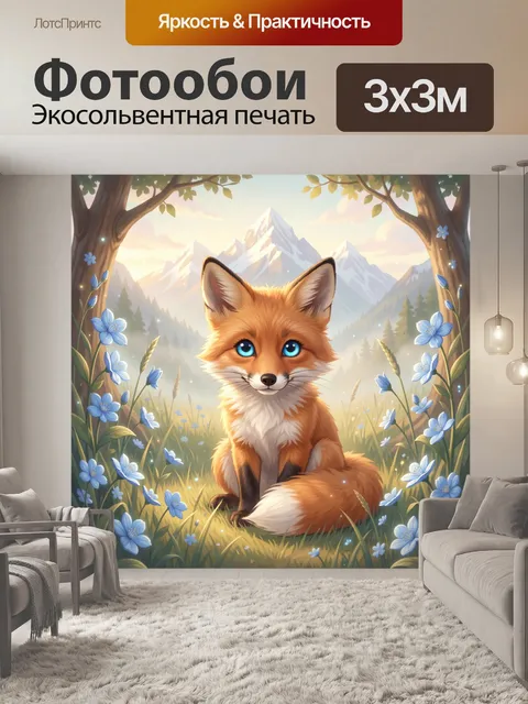 Фотообои Лисенок в горном лесу