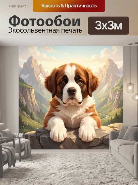 Фотообои Щенок сенбернара на скале