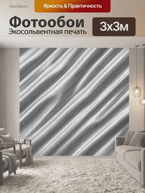 Фотообои Полосатая металлизированная текстура