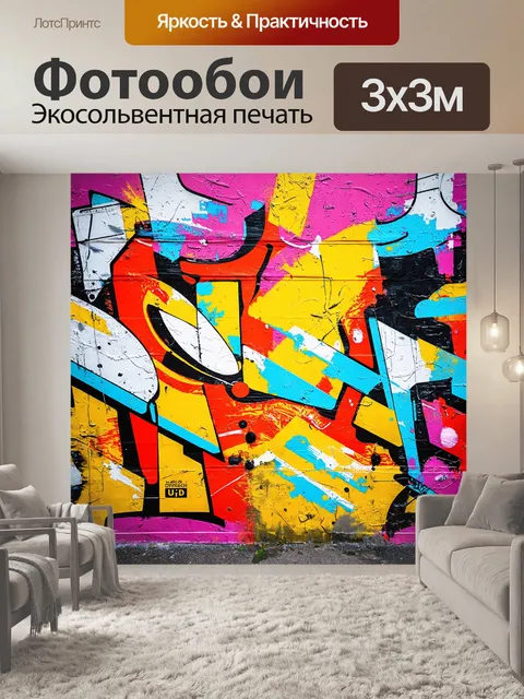 Фотообои абстракция в стиле граффити