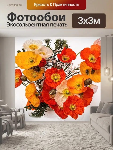 Фотообои Маки