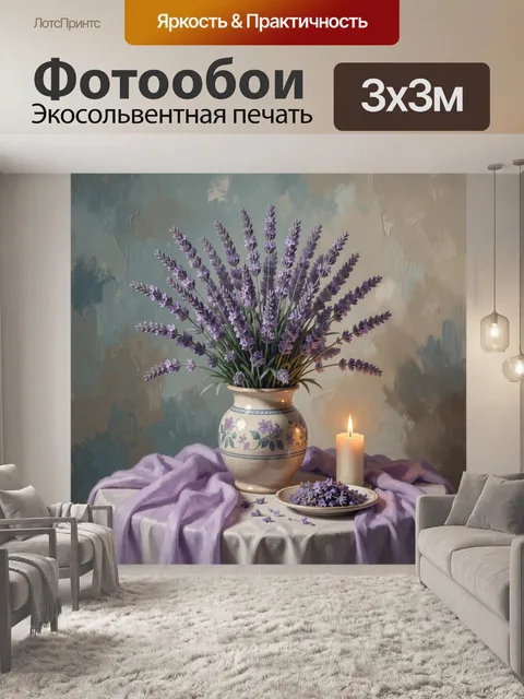 Фотообои Лаванда в керамической вазе
