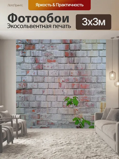 Фотообои Стена