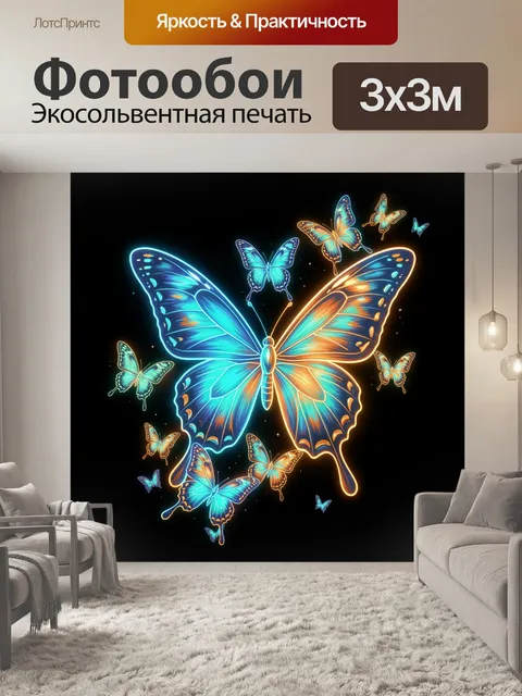Фотообои Светящиеся бабочки на черном фоне
