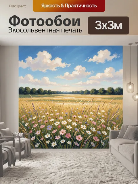 Фотообои Летнее поле с полевыми цветами