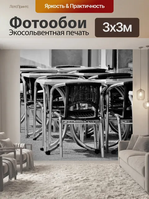 Фотообои Терраса бистро