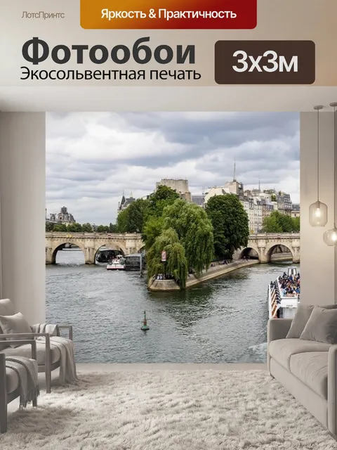 Фотообои Париж, Франция