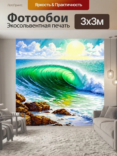 Фотообои море в стиле акварельный пейзаж с большой волной, накрывающей скалы, и ярким солнечным светом