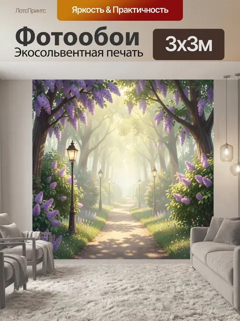 Фотообои Сиреневый лесной променад