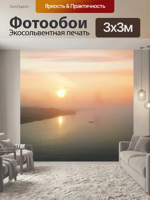 Фотообои Восход солнца озеро туман природа