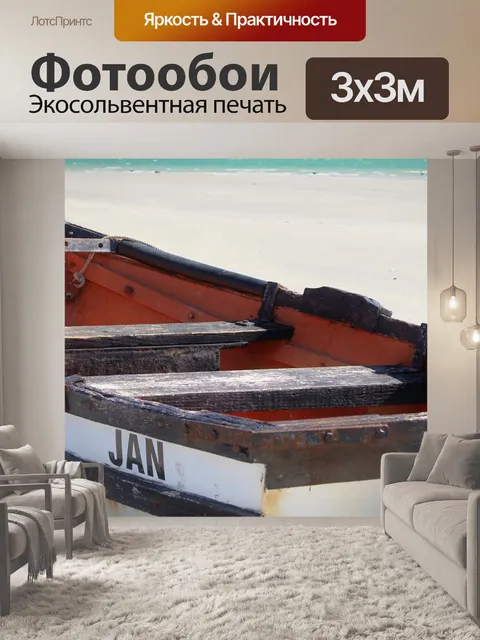 Фотообои Лодка