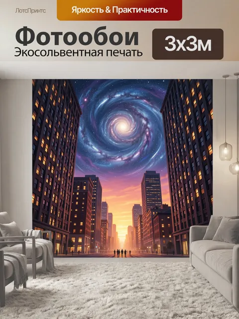Фотообои Город под звездным вихрем