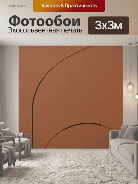 Фотообои Абстрактные дуги в терракоте