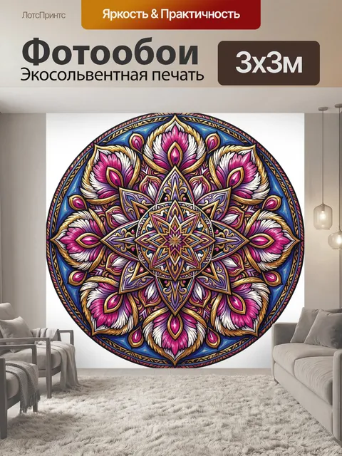 Фотообои Яркая мандала с цветочными узорами