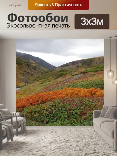 Фотообои Горная тундра
