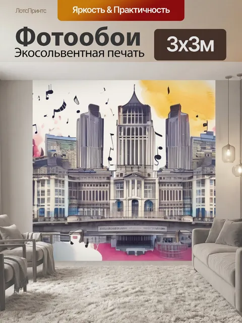 Фотообои музыка где находится