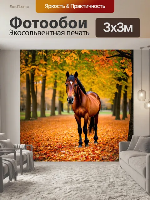 Фотообои конь в лесу под осенними деревьями, опавшие листья вокруг, уютная атмосфера
