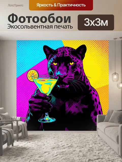 Фотообои Черная пантера с коктейлем