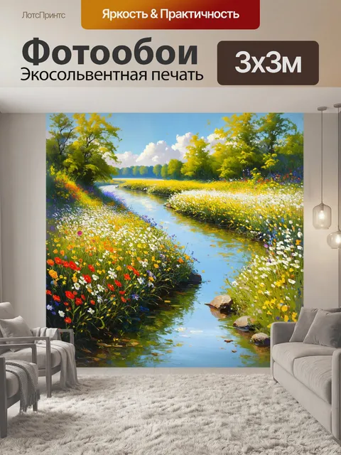 Фотообои длинная, извивающаяся река, вдоль которой растут цветы, украшенные мэрцишорами