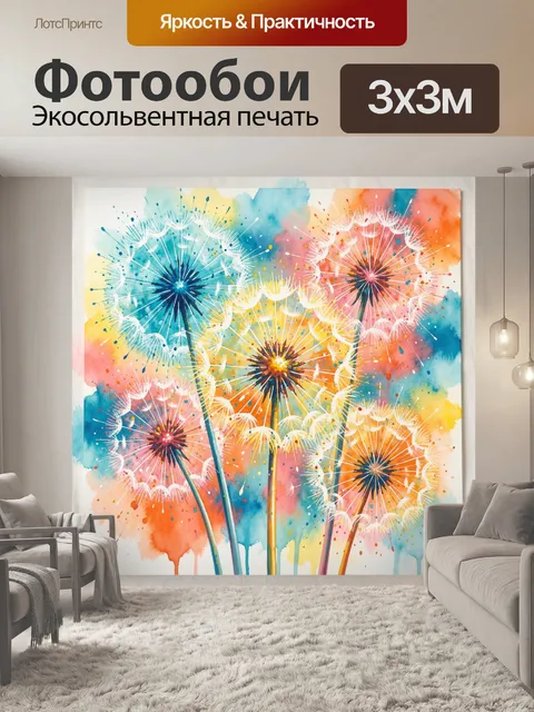 Фотообои Яркие одуванчики в акварели