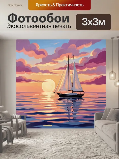 Фотообои Парусная яхта на закате