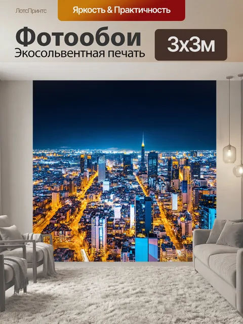 Фотообои ночной город с яркими огнями